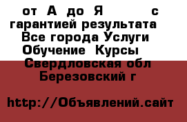 Excel от “А“ до “Я“ Online, с гарантией результата  - Все города Услуги » Обучение. Курсы   . Свердловская обл.,Березовский г.